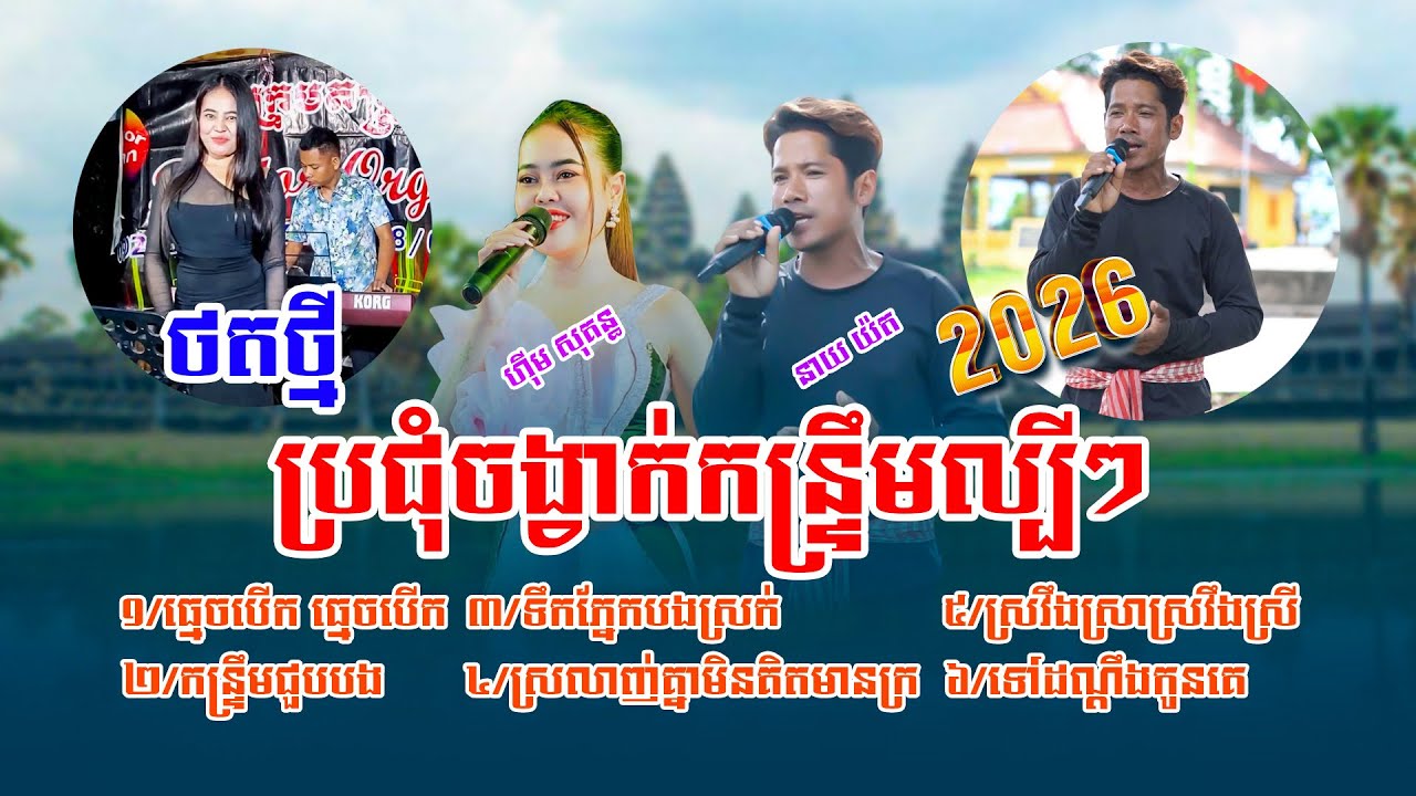 ប្រជុំចង្វាក់កន្ទ្រឹមល្បីៗ ច្រៀងដោយ៖ ហ៊ីម សុគន្ធ+នាយ យ៉ត,សុទ្ធតែបទពីរោះៗប្រចាំឆ្នាំ២០២៦