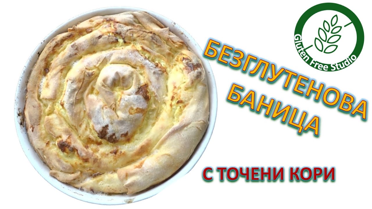 Вита баница с точени кори 👉БЕЗ ГЛУТЕН👈