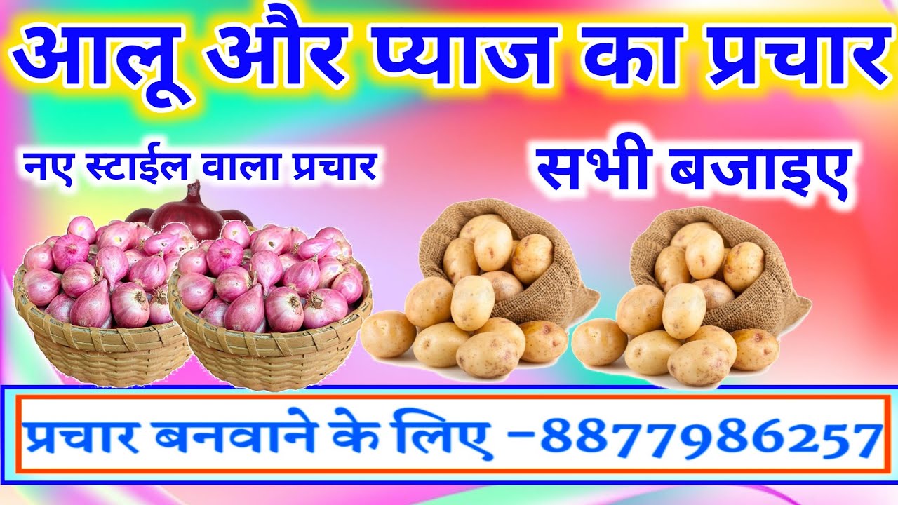 Aalu aur pyaj ka prachar। आलूप्याज का प्रचार #Aalupyajkaprachar #sabjikaprachar #newsong #trending