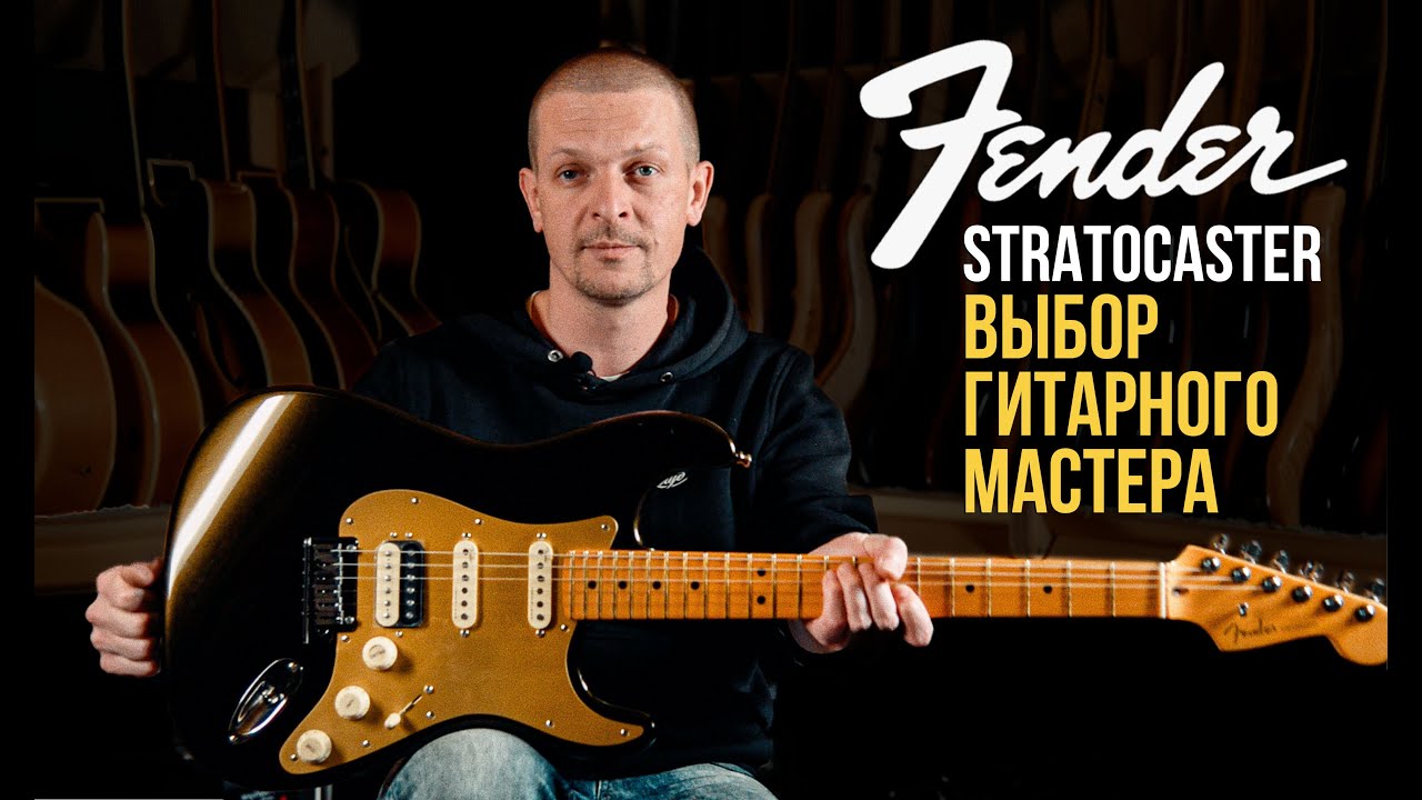 Fender Stratocaster - выбор Гитарного Мастера. Александр Дудник о Своей Профессии | Гитарный Клуб