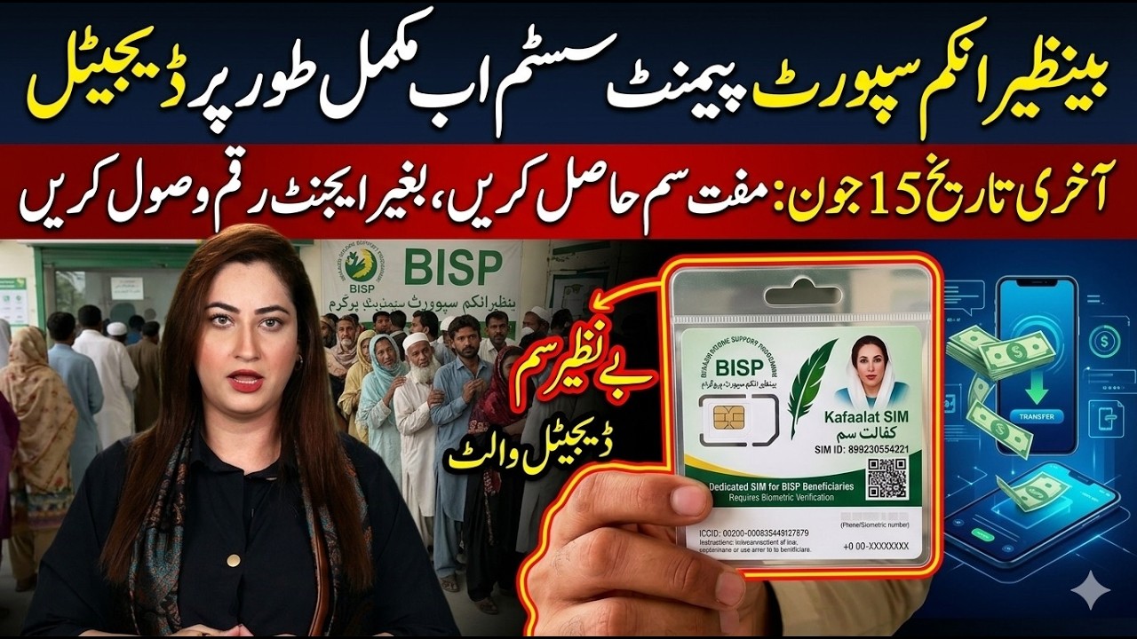 BISP New System Explained | بینظیر انکم سپورٹ پروگرام کے مستحقین کے لیے اہم پیغام!