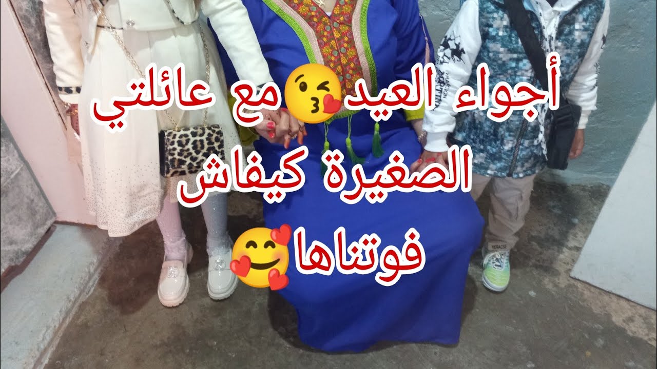 صبيحة العيد😘 أجواء العيد مع عائلتي الصغيرة🥰شوفو كيفاش فوتناها😍صبحنا على البركوكس حامي يرقص😘
