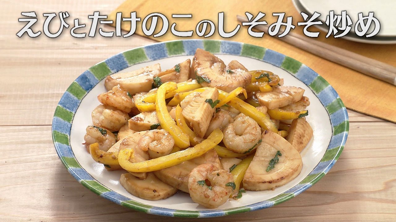 えびとたけのこのしそみそ炒め（2025年5月1日放送）【３分クッキング公式】