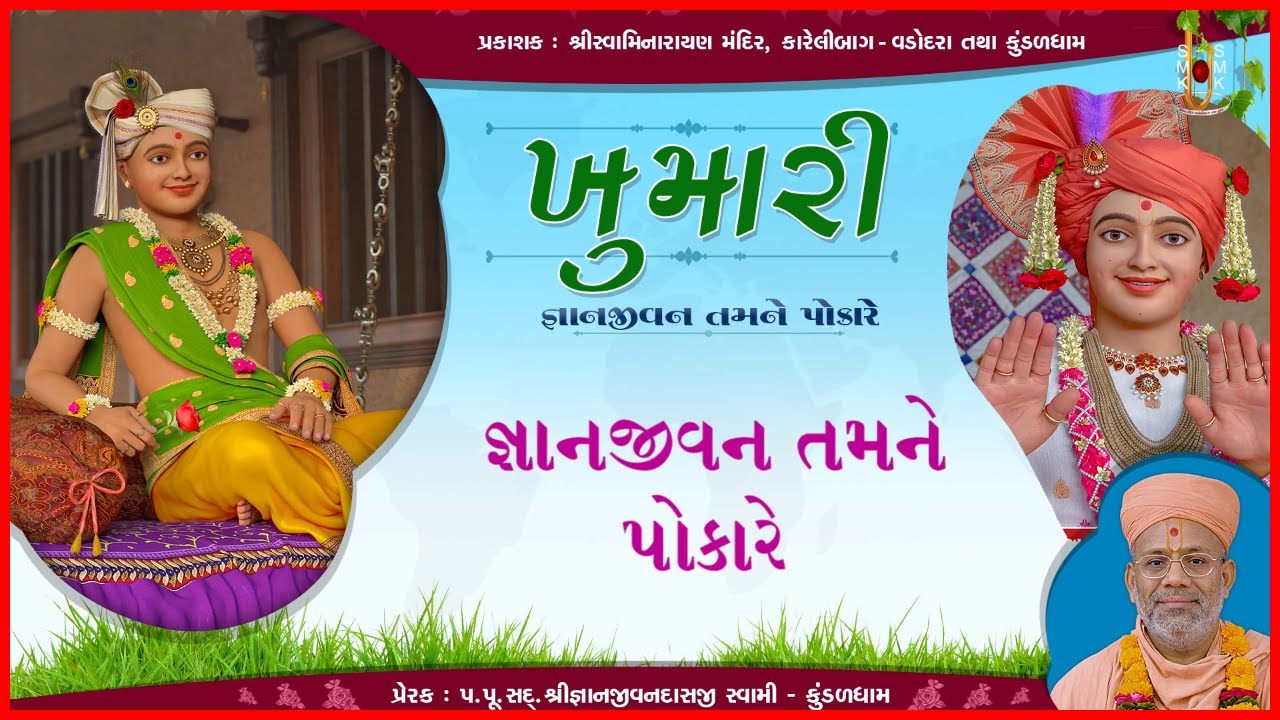 Gyanjivan Tamane Pokare | જ્ઞાનજીવન તમને પોકારે | Khumari | Sadhu Niranjandasji Swami - Kundaldham