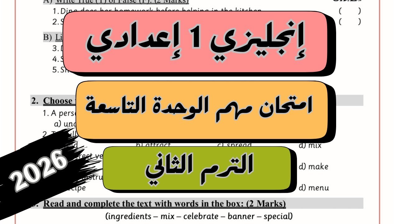 الصف الاول الاعدادي | اجمل امتحان على الوحدة التاسعة إنجليزي Unit 9 Test | الترم الثاني 2026