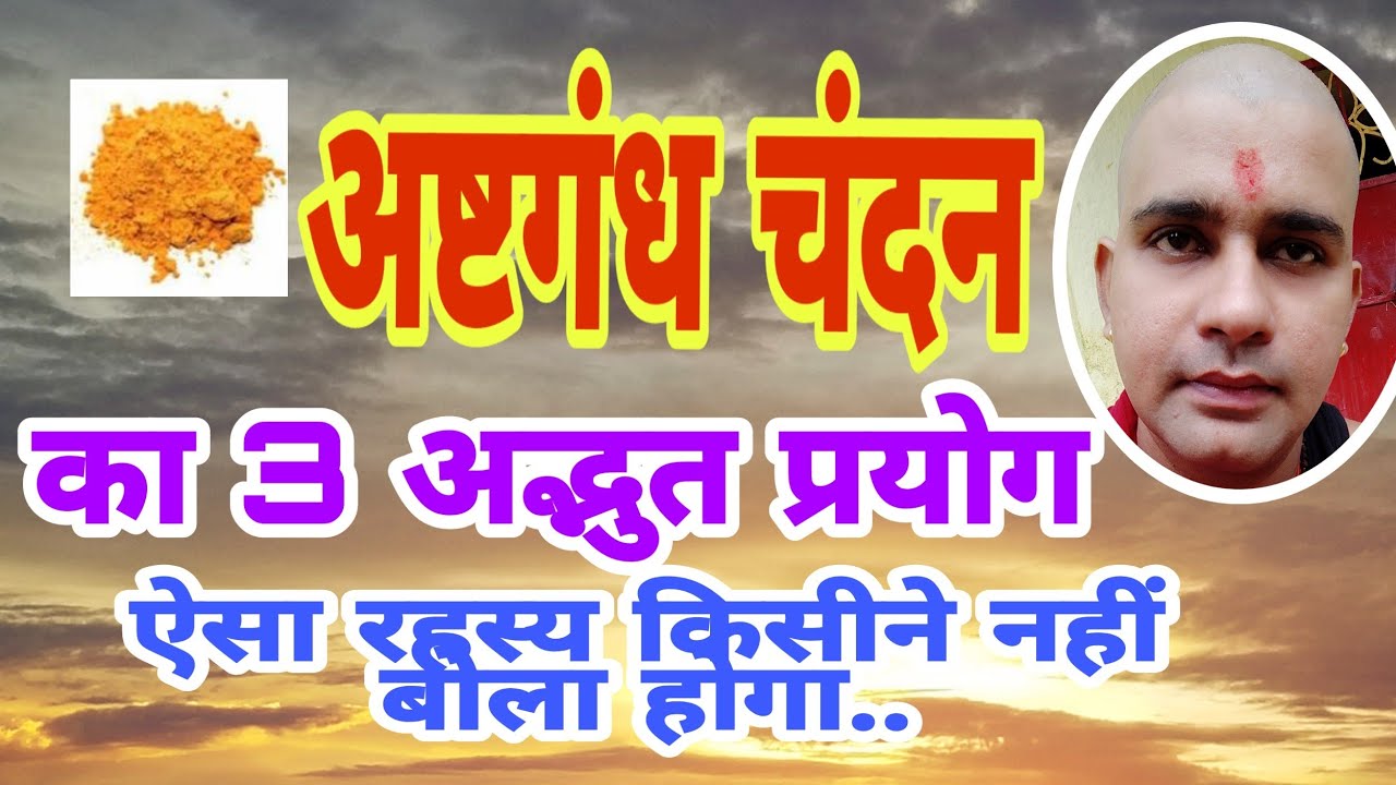 अष्टगंध चंदन का 3 रहस्य मई प्रयोग जो किस्मत बदल देगा || Power of Astagandha Tilak