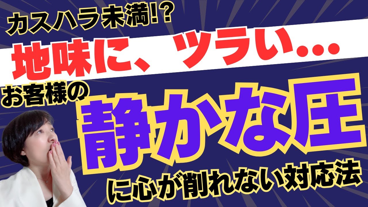 【接客者向け】「怒鳴られなくてもツラい…お客様の“静かな圧”に心を削られない対応法｜5つのタイプ別対処法」