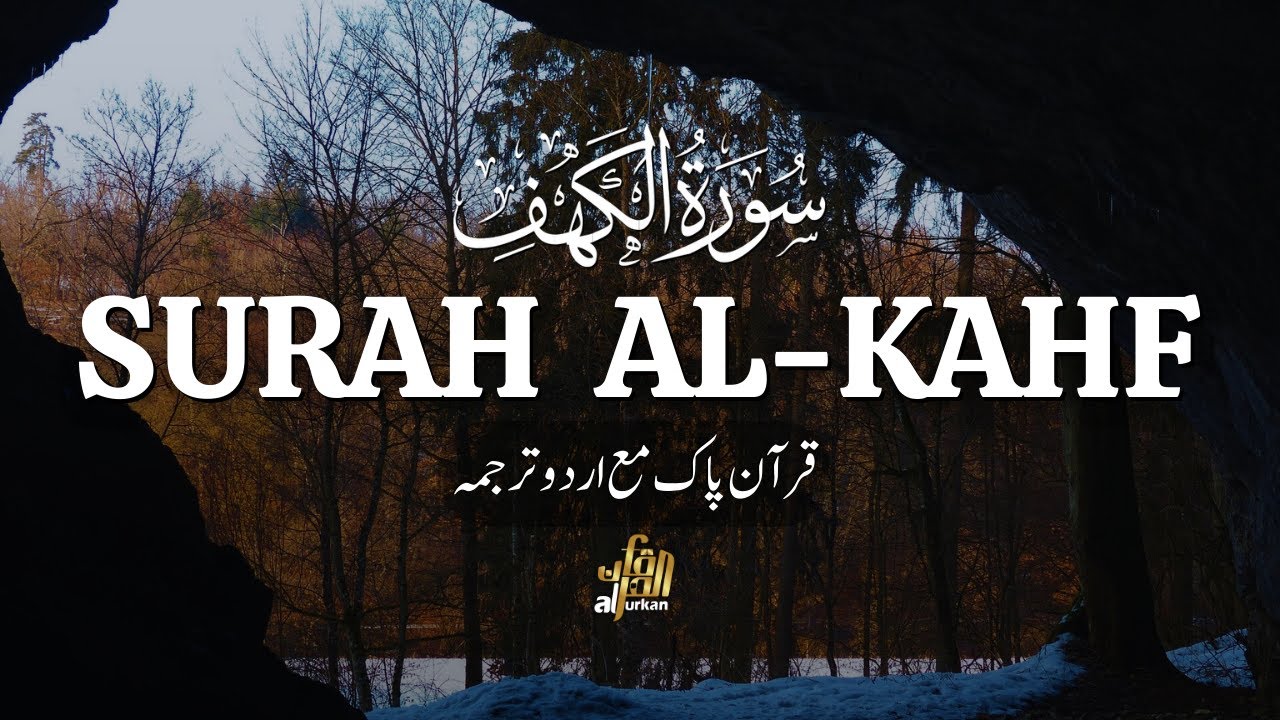 سورہ کہف: دل کو سکون دینے والی تلاوت اور دجال سے حفاظت (اردو ترجمہ کے ساتھ)