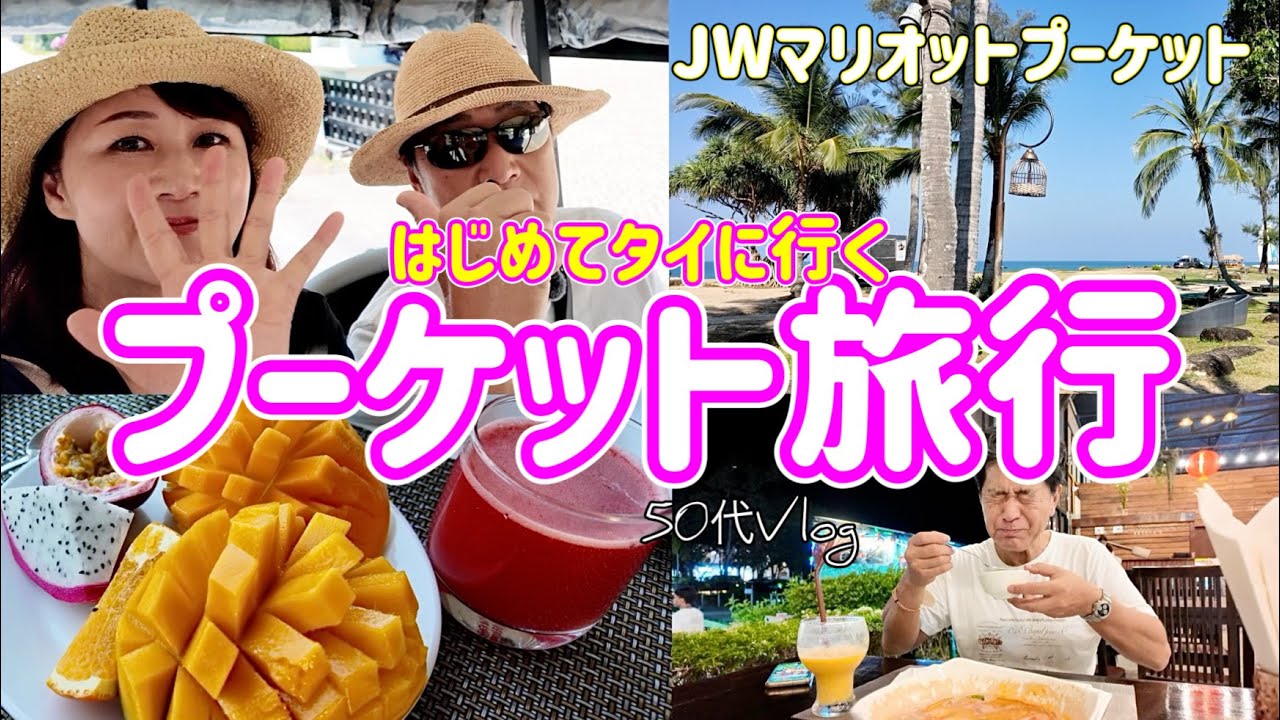 【プーケット①】JWマリオットポイント宿泊/ハワイ好き夫婦はじめてタイに行く/名古屋発バンコク乗り換えタイ航空
