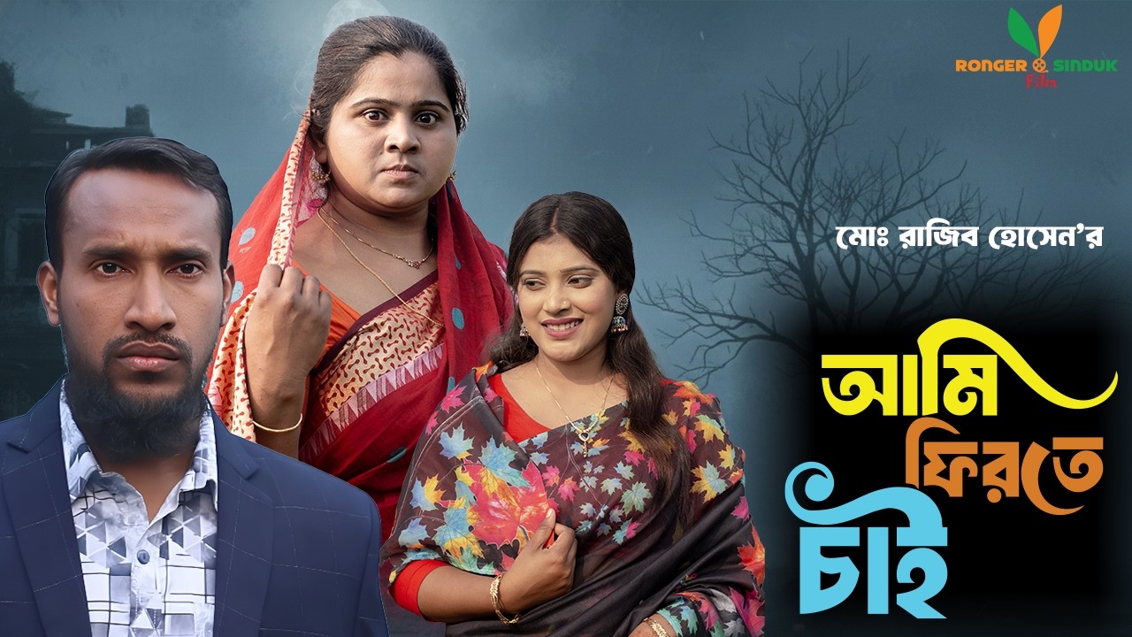 Ami Firte Chai |আমি ফিরতে চাই। Rajib Hossain | New Natok 2026। Ronger Sinduk Film