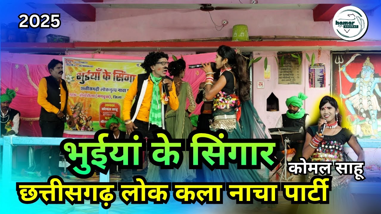 भुईयां के सिंगार | फूल कॉमेडी | होच्चेटोला नाचा पार्टी | #cgnachavideo #cgnachacomedy  @HamarAnchal