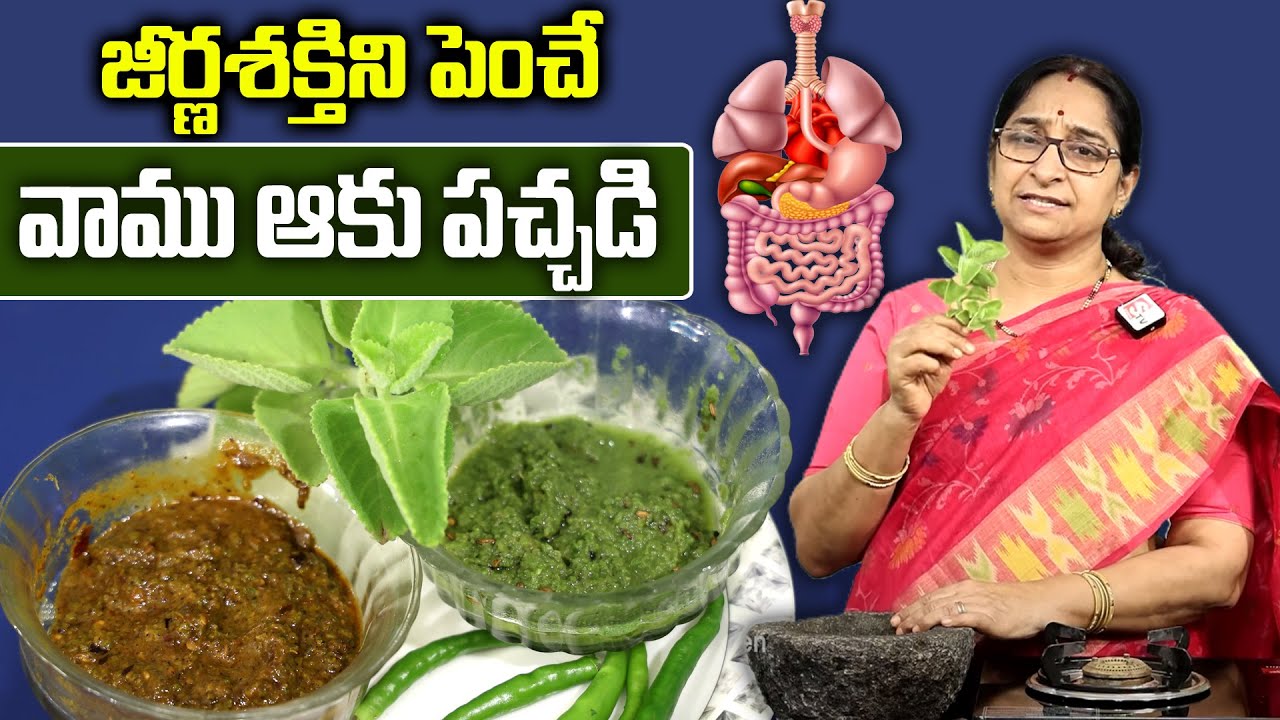 Raama Raavi - వాము ఆకు పచ్చడి | Vaamu Aaku Pachadi | Healthy Roti Pachadi | Boosts Digestion Power