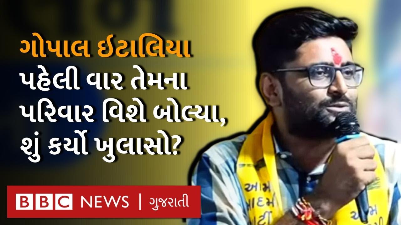 Gopal Italia તેમના પિતા વિશે આવું કેમ બોલ્યા? BJP પર શું કર્યા પ્રહાર? Gujarat Election 2022