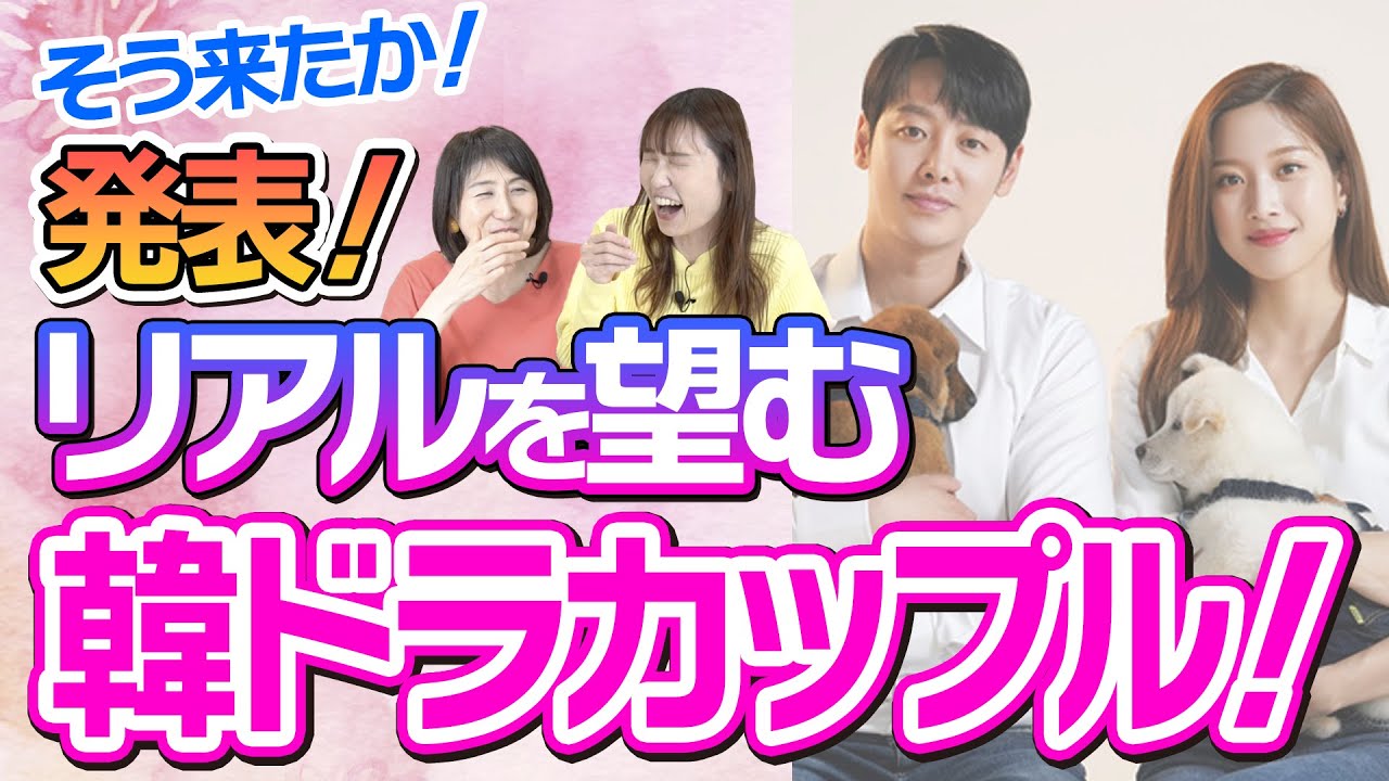 【超意外！】韓流ファンが本当に望む韓国のリアルカップルとは？