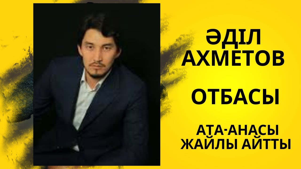 Әділ Ахметов (отбасы жайлы)