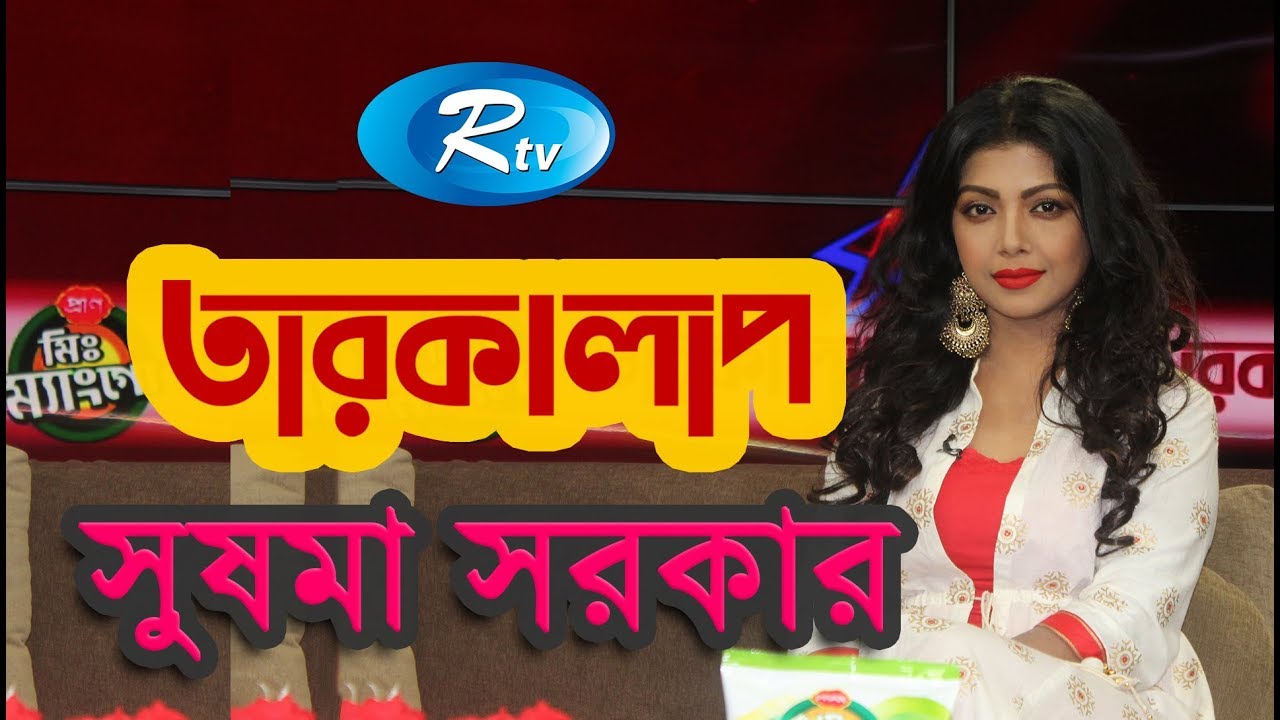 Tarokalap | Sushma Sarkar | Rtv Tarokalap | Rtv