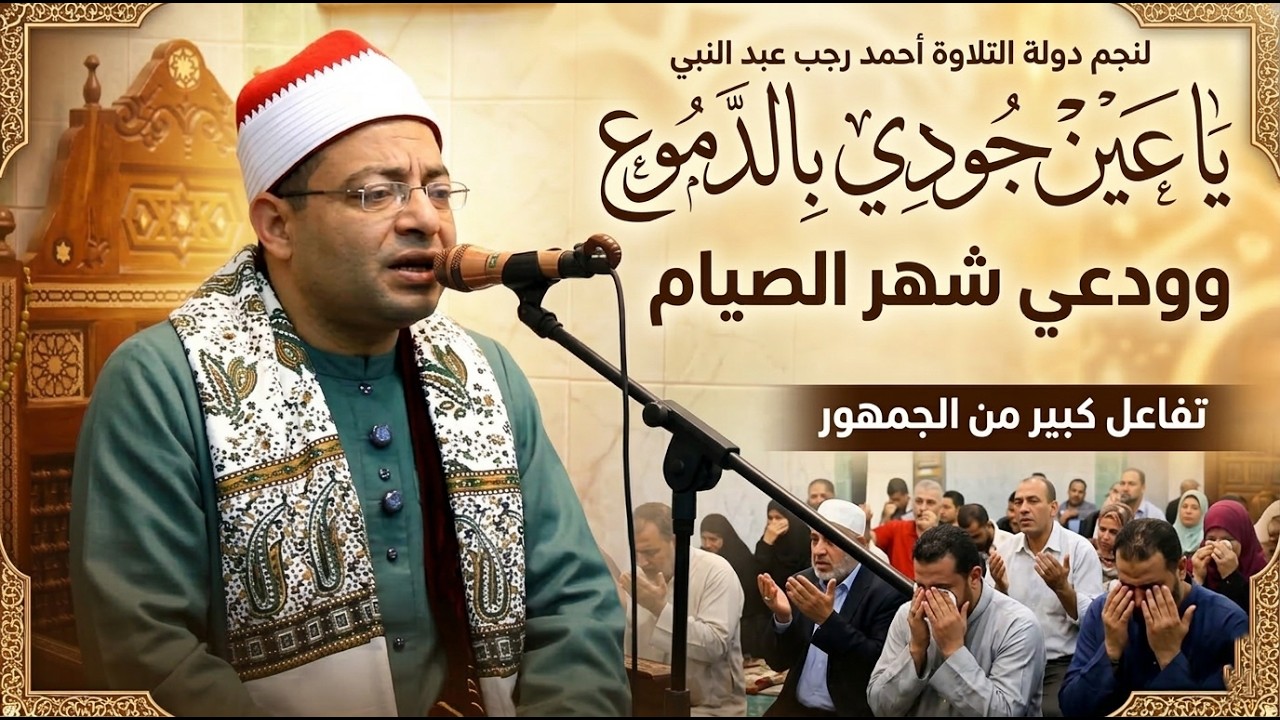 ابتهال خاشع ومبكي لوداع رمضان: يا عين جودي بالدموع | الشيخ أحمد رجب عبد النبي | مسجد التقوى