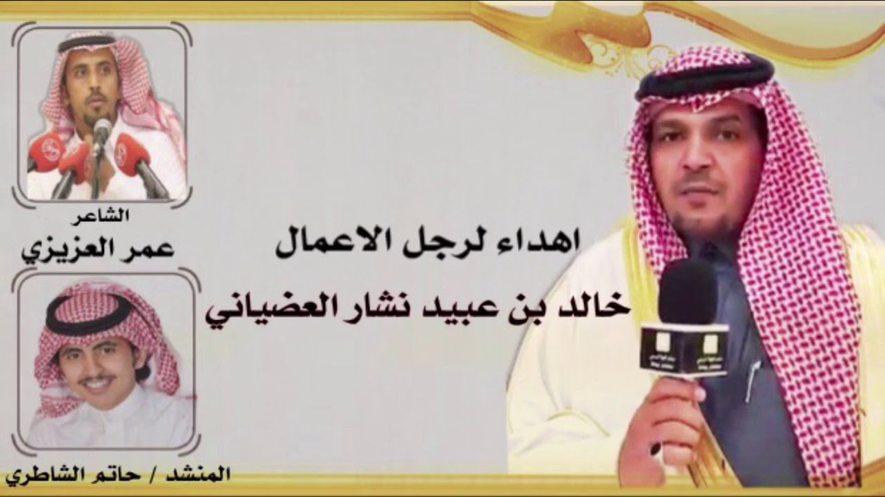 شيله مهداء لرجل الاعمال / خالد عبيد بن نشار العضياني  .. كلمات الشاعر عمر العزيزي واداء حاتم الشاطري