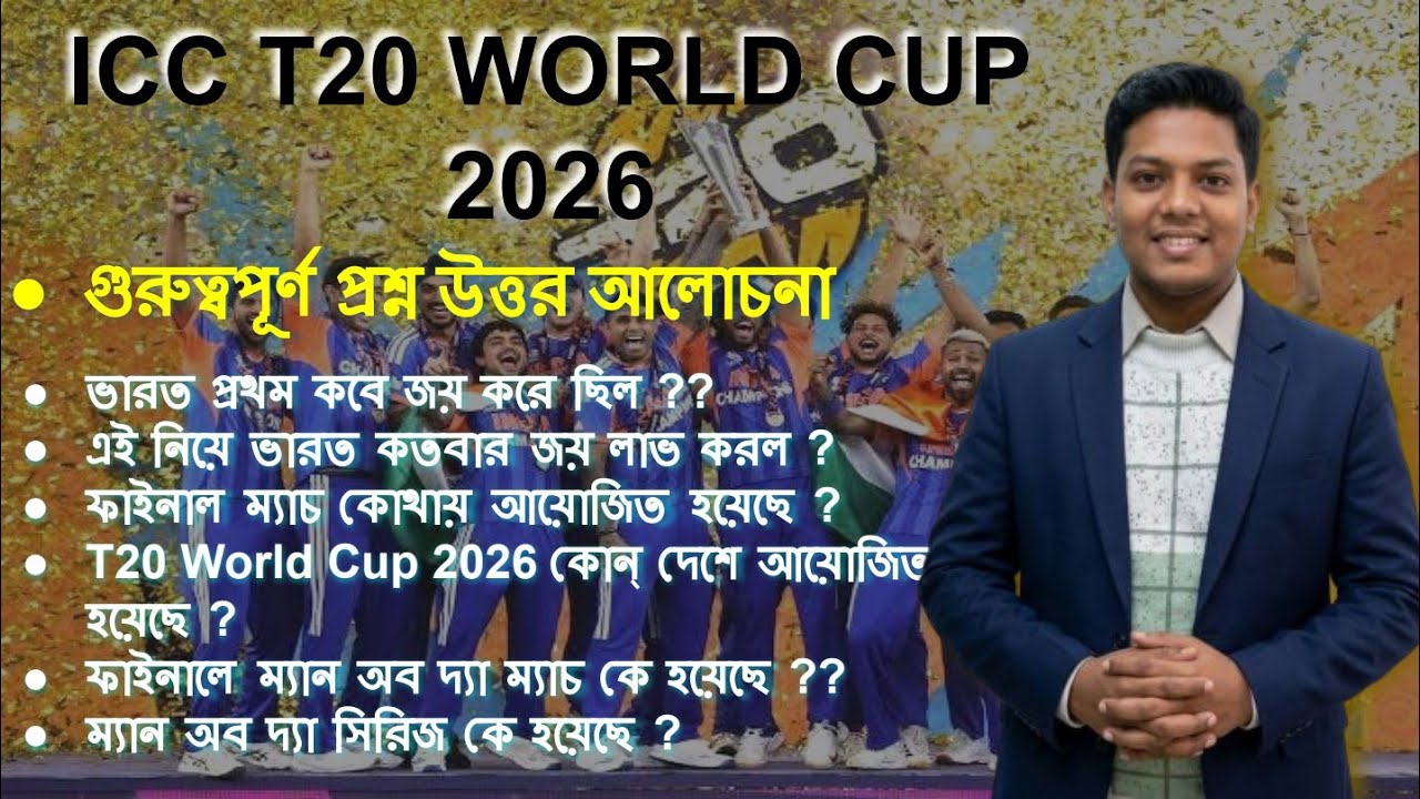ICC T20 WORLD CUP 2026 গুরুত্বপূর্ণ প্রশ্ন উত্তর 