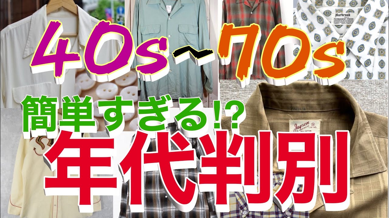 【古着】今年トレンドのシャツ⁉︎40年代〜70年代見分け方めっちゃ簡単に教えます。