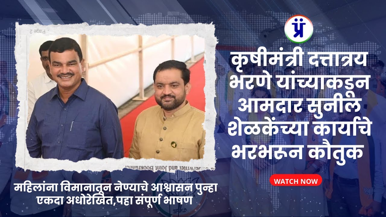 कृषीमंत्री Dattatray Bharane यांच्याकडून आमदार Sunil Shelke यांच्या कार्याचे भरभरून कौतुक | Maval 
