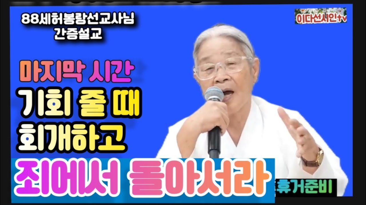 88세허봉랑선교사님간증설교 ㅡ마지막 시간 기회 줄 때 회개하고 죄에서 돌아서라 #허봉랑선교사 #헐몬선교 #대환란 #말세준비 #이다선시인 #간증집회 