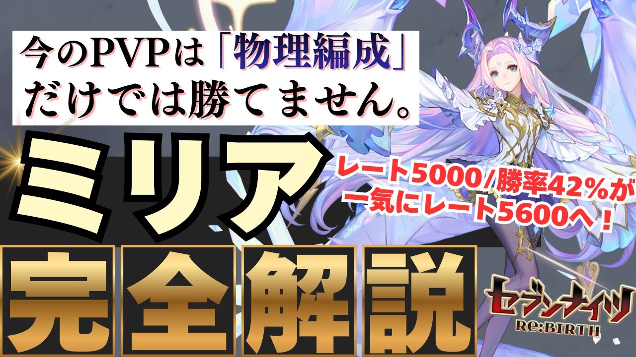 【超微課金がアリーナ5000&rarr;5600に！ミリアがやばいｗ】旧セブンナイツミリア徹底解説！効果も使い方も強さもいまいちわかりにくいミリアの使い方を完全解説しました【#セブンナイツリバース  #セナリバ