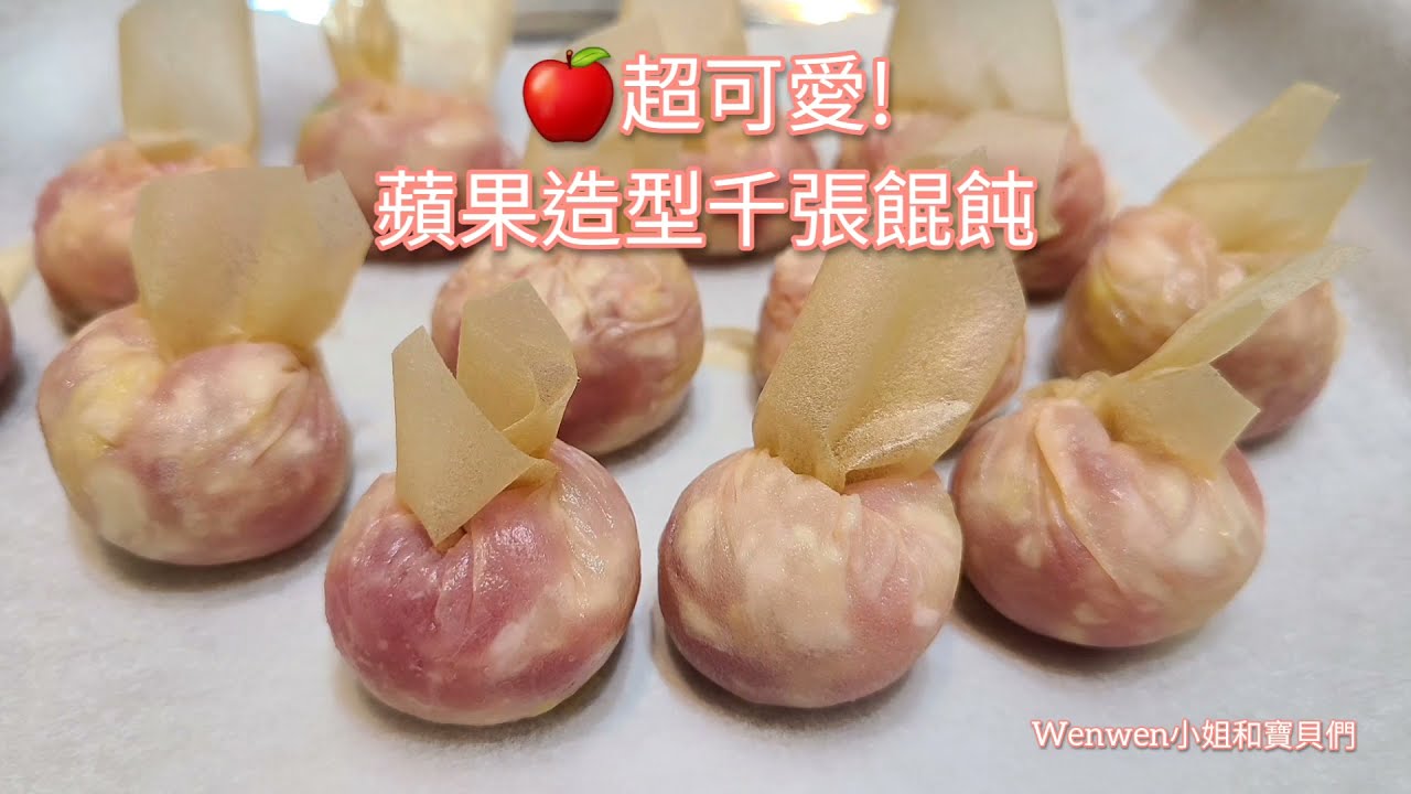 超可愛。小蘋果造型千張餛飩這樣包~氣炸/煮湯都美味