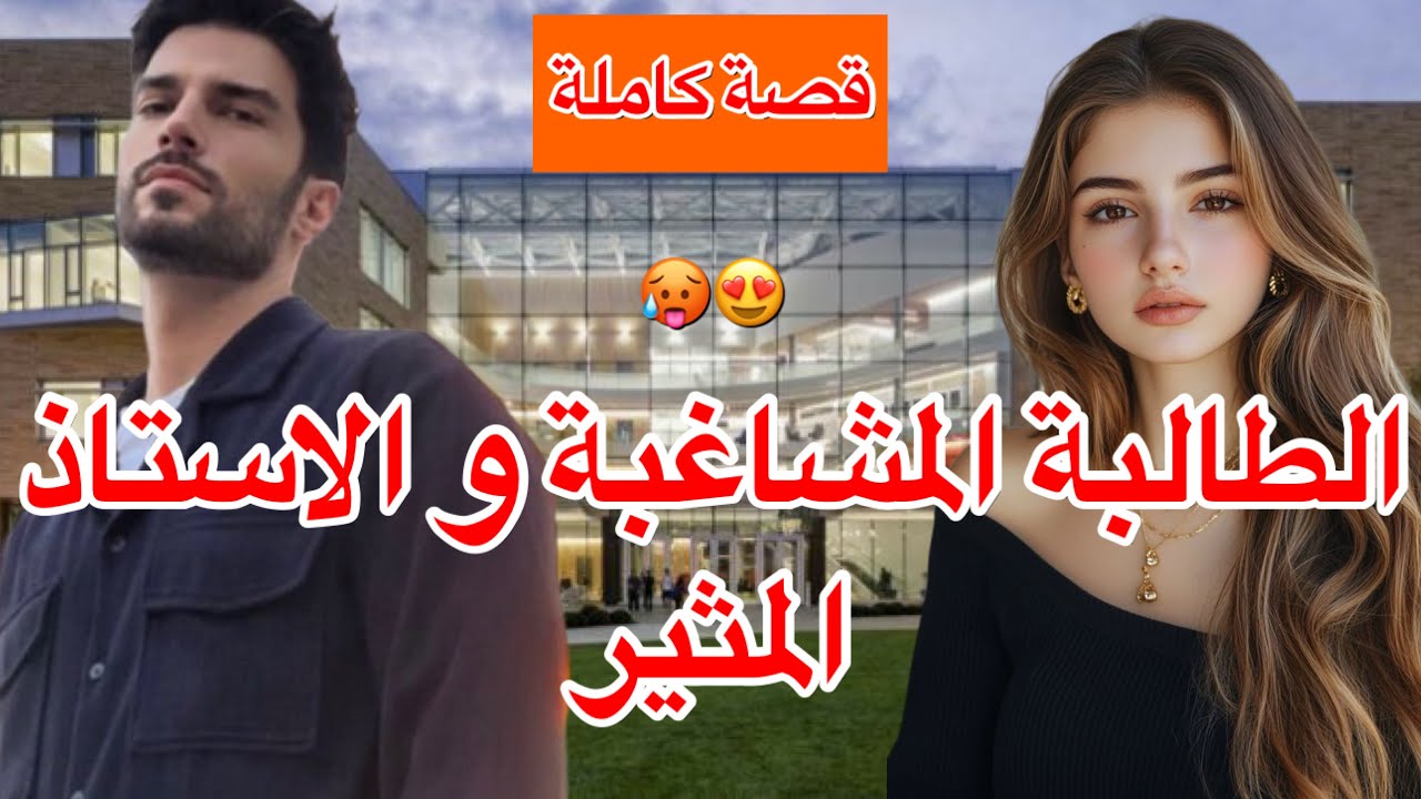 قصة كاملة: الطالبة المشاغبة و الاستاذ المثير