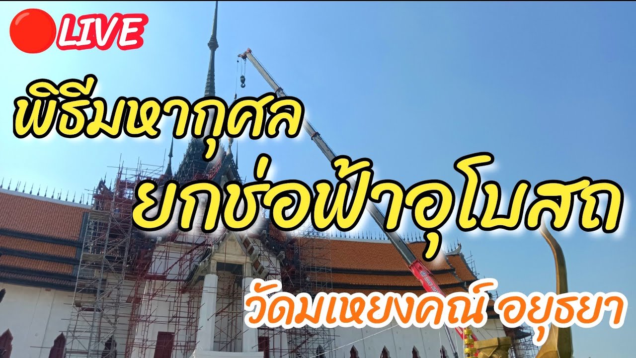 ยกช่อฟ้า วัดมเหยงคณ์ อยุธยา