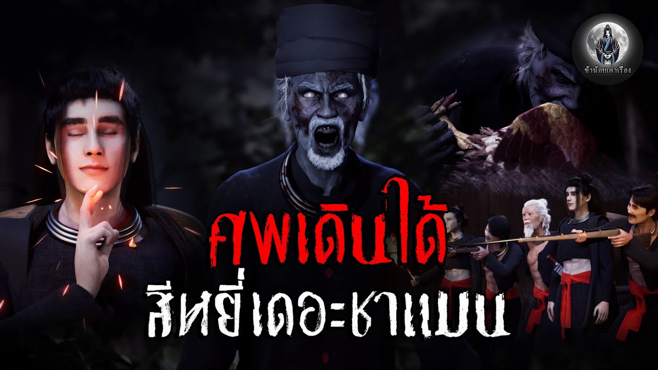 ศพเดินได้ สีหยี่เดอะชาแมน 3D | ข้าน้อยเล่าเรื่อง (เรื่องผี เล่าเรื่องผี 3D)