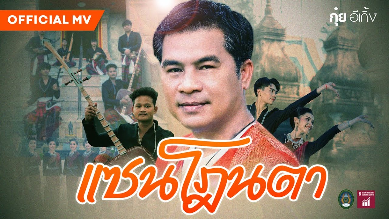 แซนโฎนตา - กุ๋ย อีเกิ้ง 「Official MV」4K