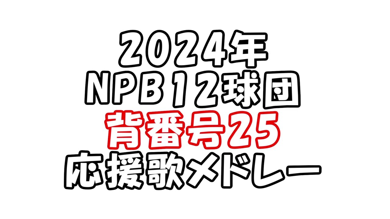 【GarageBand】2024年 NPB12球団背番号25メドレー