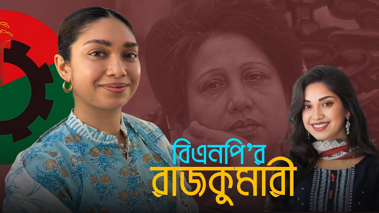 বিএনপি'র রাজকুমারী | Zaima Rahman | জাইমা রহমান | BNP SONG | জাইমা রহমানকে নিয়ে গান | BNP Rajkumari