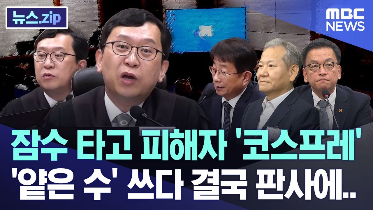 잠수 타고 피해자 '코스프레' '얕은 수' 쓰다 결국 판사에.. [뉴스.zip/MBC뉴스]