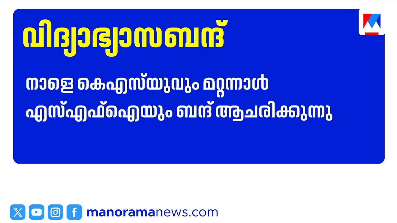 നാളെയും മറ്റന്നാളും വിദ്യാഭ്യാസ ബന്ദ്; കെ.എസ്.യു &ndash; എസ്എഫ്ഐ പ്രഖ്യാപനം | KSU SFI Bandh