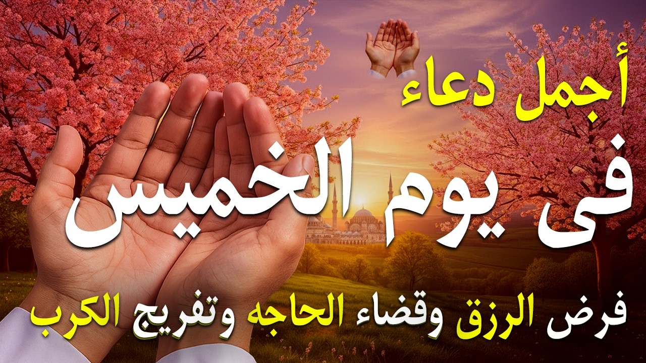 دعاء فى صباح يوم الثلاثاء 7 من شهر رمضان لطلب الرزق والفرج وقضاء الحوائج 💚
