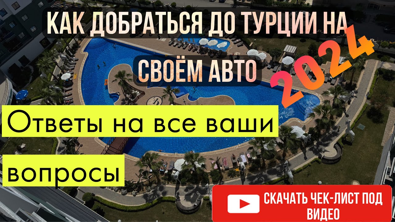 В Турцию на своём авто 2024. Ответы на все вопросы: деньги, страховка, маршрут, документы, границы.