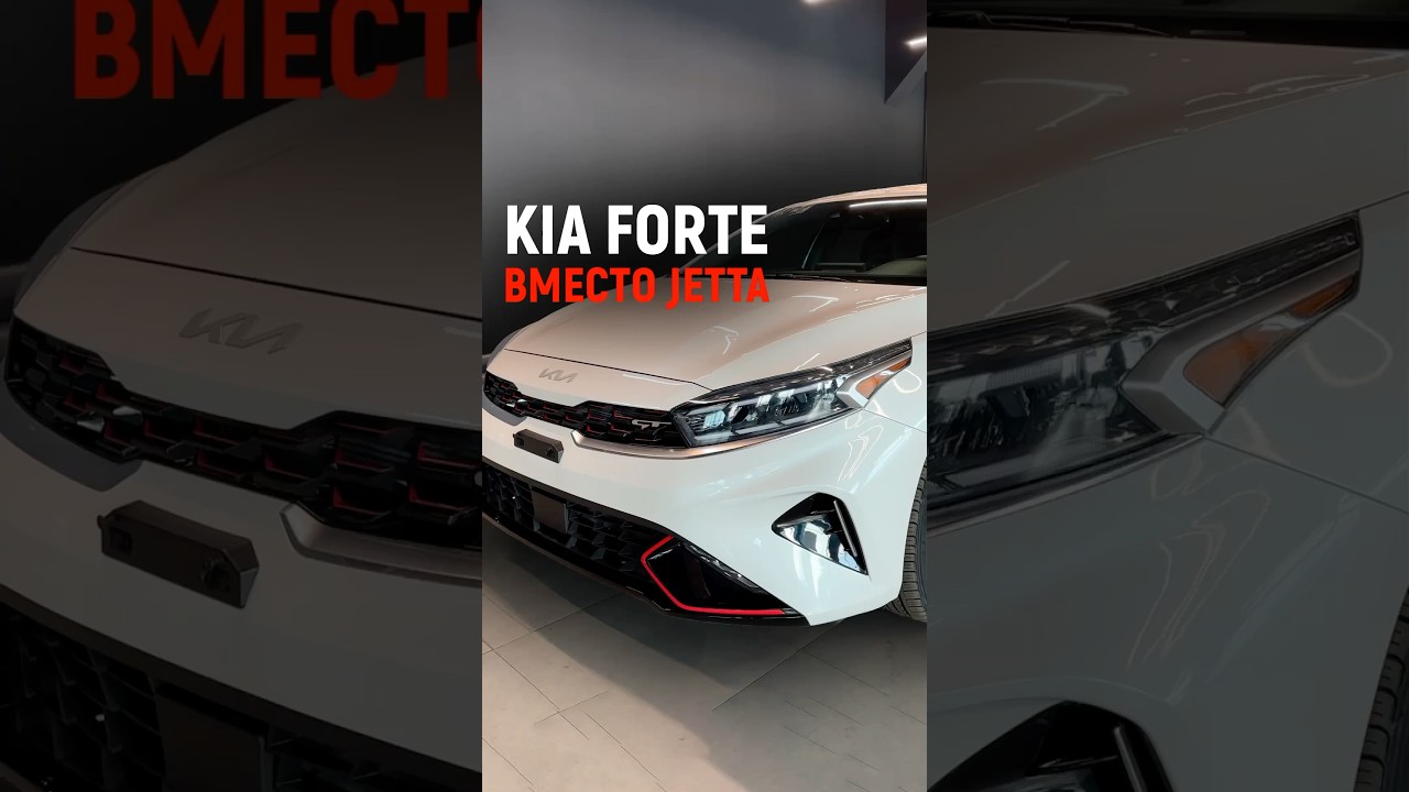 Kia Forte вместо Jetta