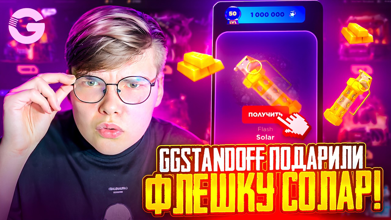 🎁 ПОЛУЧИЛ ФЛЕШКУ СОЛАР БЕСПЛАТНО ОТ GGSTANDOFF 😱😱 МНЕ ПОДАРИЛИ FLASH SOLAR ЗА 70К ГОЛДЫ 💎