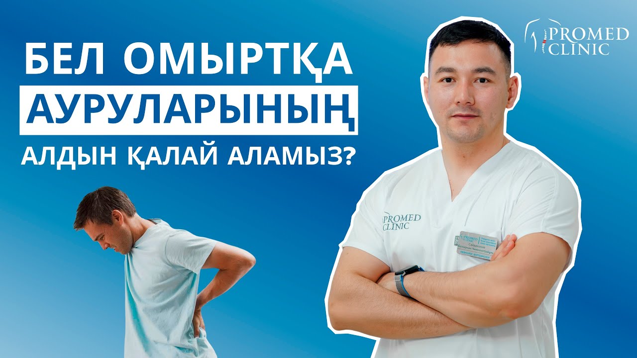 Бел омыртқа ауруларының алдын қалай аламыз? | Бас дәрігер Сайдаханов Батырхан кеңес береді