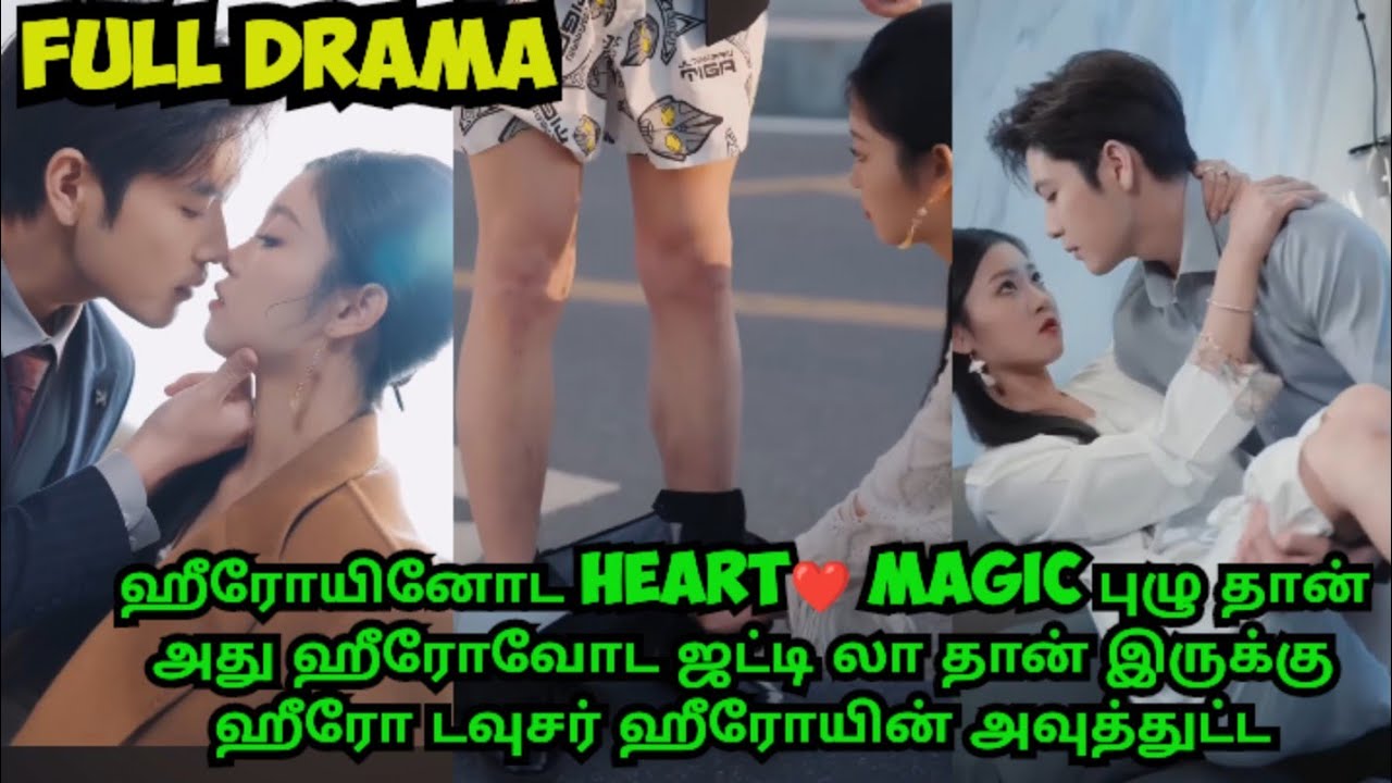 👉Full drama♥️ ஹீரோயினோட heart magic புழு தான் அது ஹீரோ ஜட்டில இருக்கு#magic drama#comedy drama#love🥰