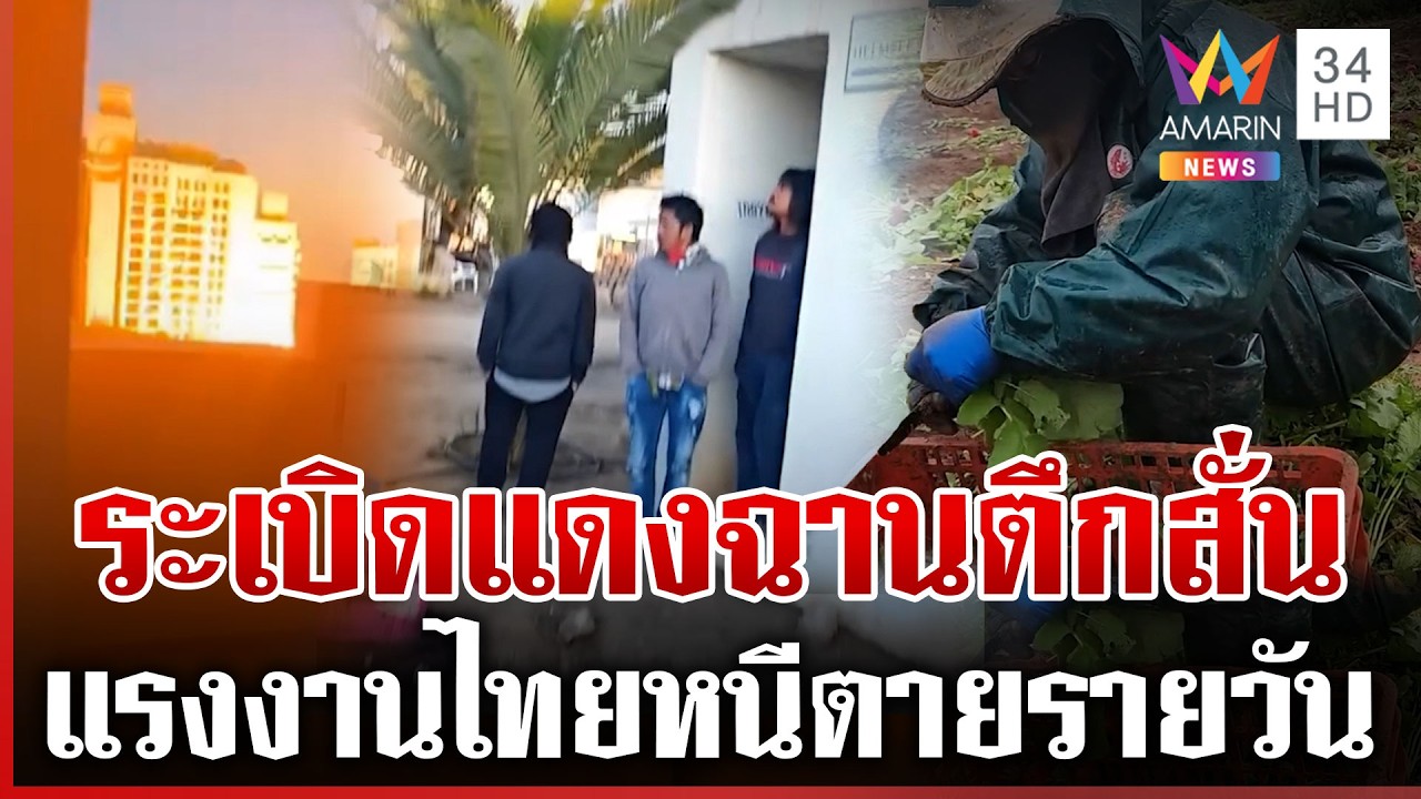 เปิดชีวิตแรงงานไทยในอิสราเอล หนีตายภัยสงครามรายวัน | ทุบโต๊ะข่าว | 02/03/69