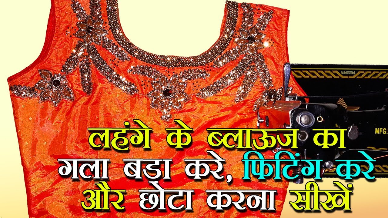 लहंगे के ब्लाऊज का गला बड़ा करें फिटिंग करे और छोटा कैसे करें?