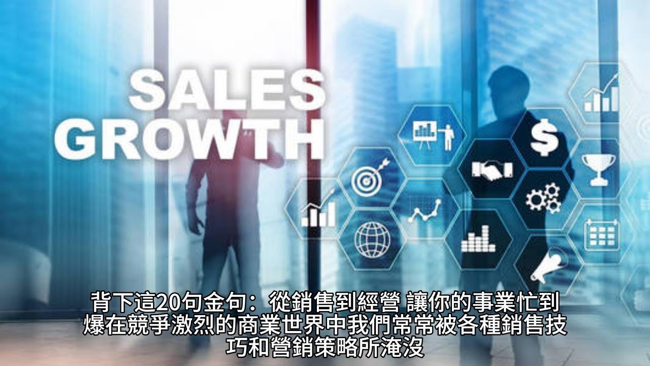 心靈放飛-1087【背下這20句金句：從銷售到經營，讓你的事業忙到爆】#修心智慧#量子力學#靈性#心靈#療癒#因果#開悟