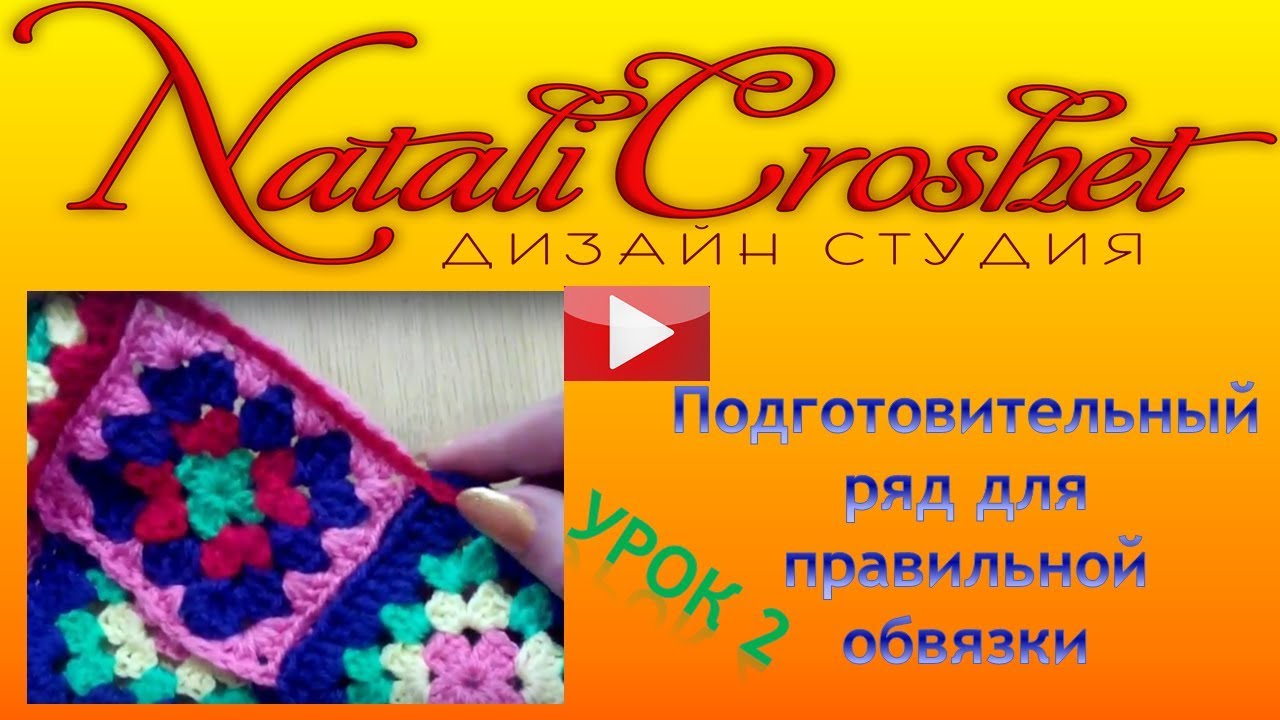 Как правильно обвязать изделие. МК 2.