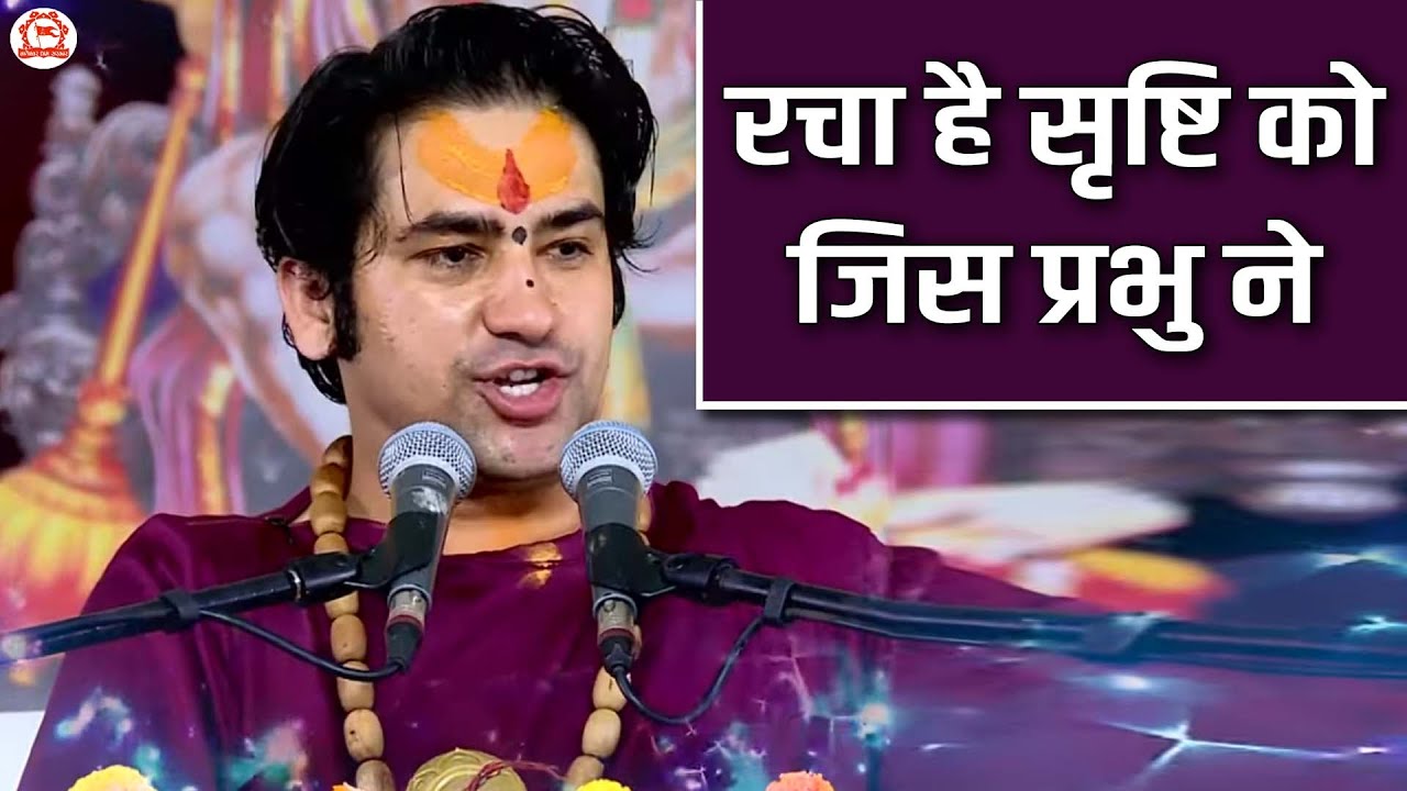 रचा है सृष्टि को जिस प्रभु ने | Racha Hai Srishti Ko Jis Prabhu Ne | Bageshwar Dham Sarkar Bhajan