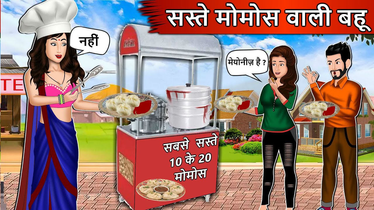 सस्ते Momos वाली बहू | Cartoon Stories in Hindi | Moral Story in Hindi | Bedtime Stories | Kahaniyan