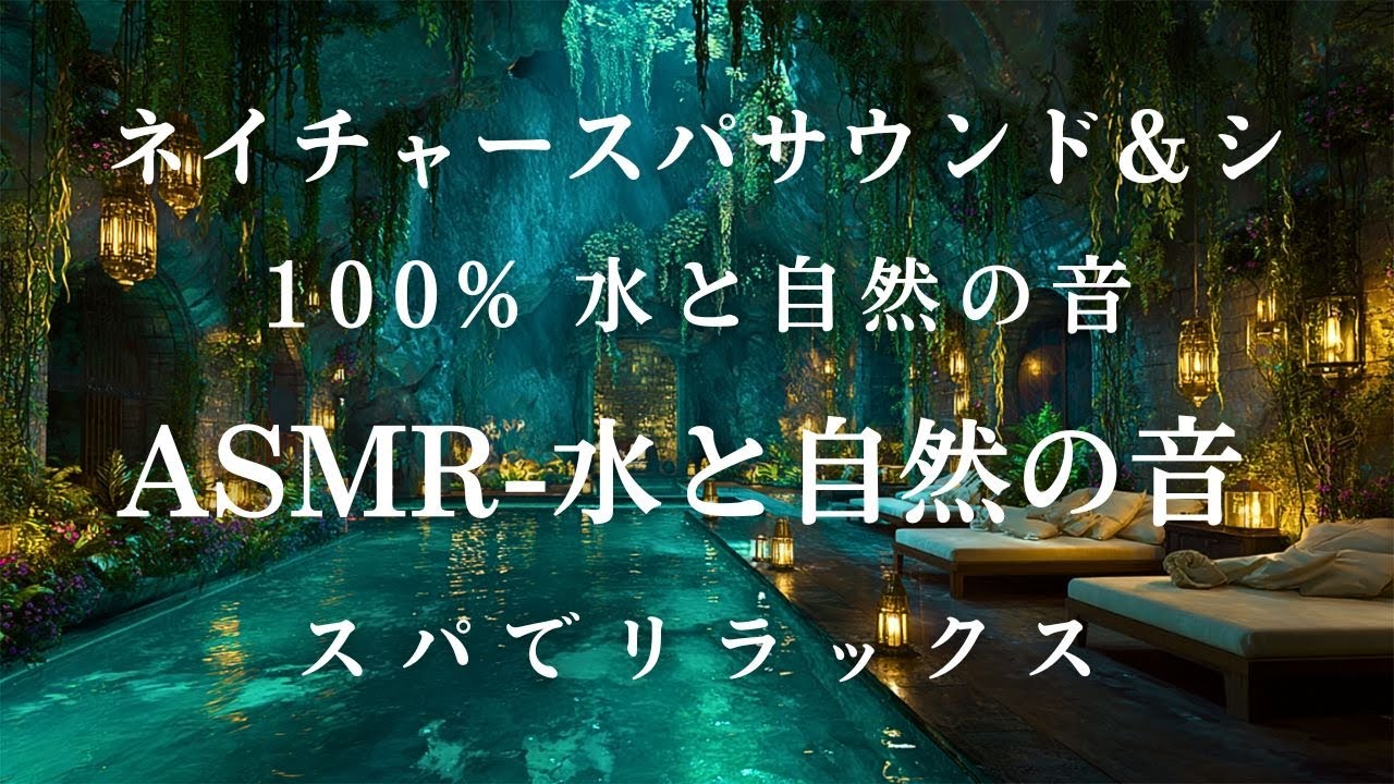 睡眠用BGM・ASMR 水の音・水の音 睡眠】ミングサウンド - 深い眠りを発見 - リラックス, 瞑想 - 睡眠導入