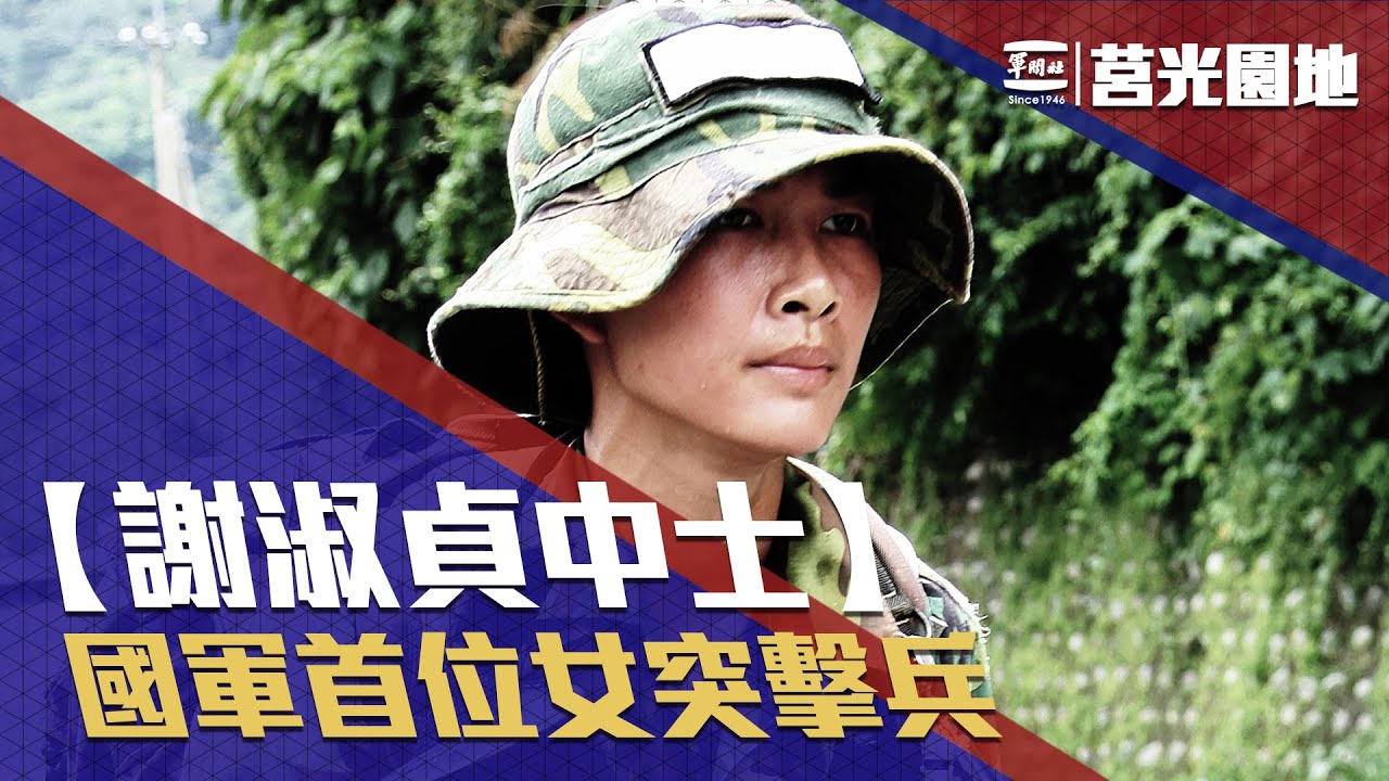 《莒光園地—謝淑貞中士》中華民國國軍首位女性突擊兵士官幹部